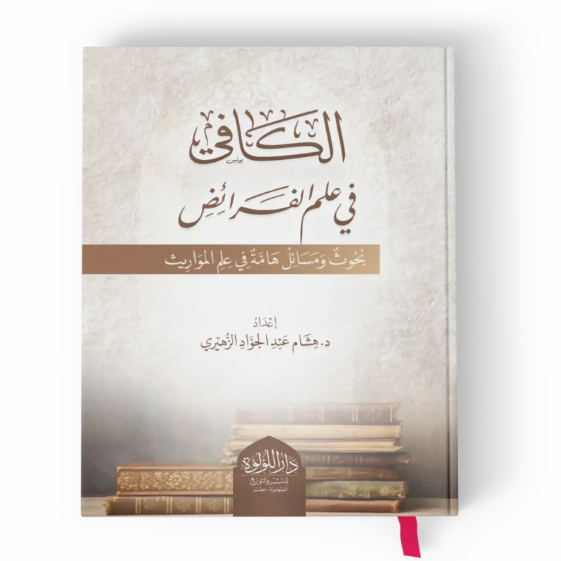 الكافي في علم الفرائض