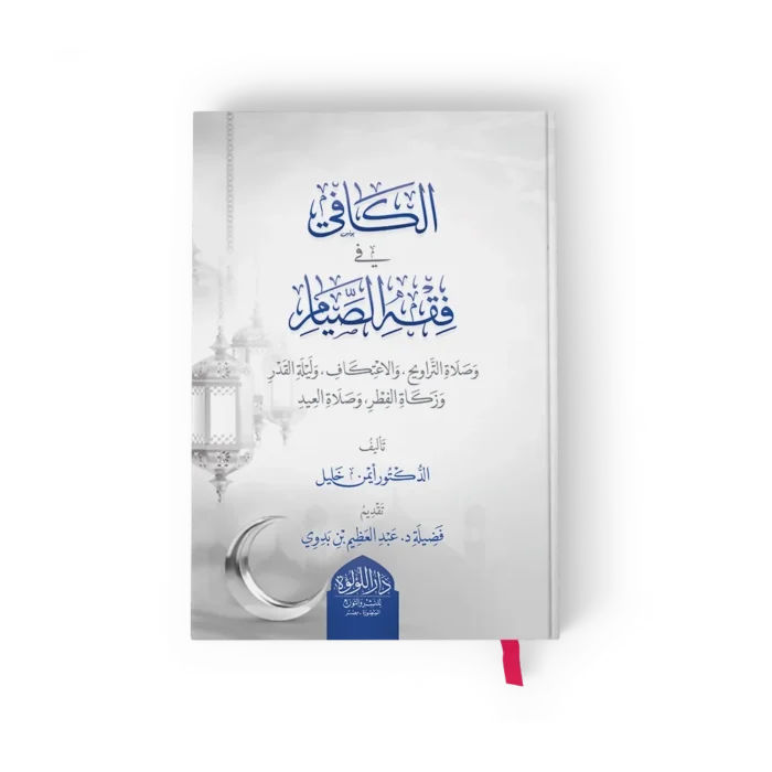 الكافي في فقه الصيام_result الكافي في فقه الصيام وصلاة التراويح والاعتكاف وليلة القدر وزكاة الفطر وصلاة العيد