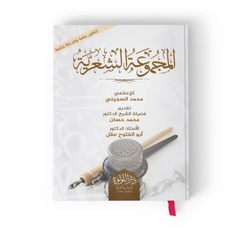 المجموعة الشعرية