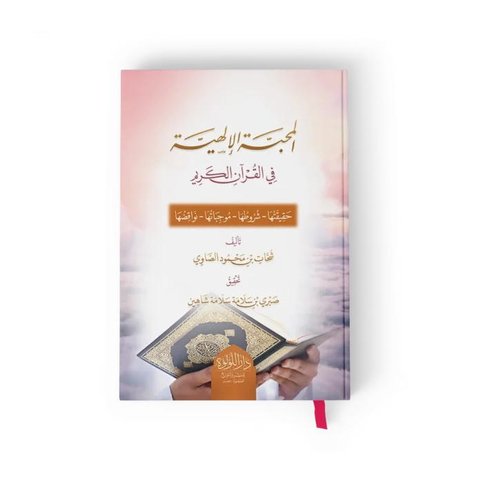 المحبة الالهية في القران الكريم