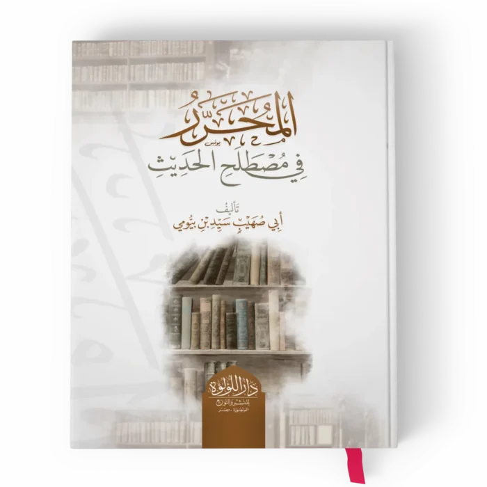 المحرر في مصطلح الحديث