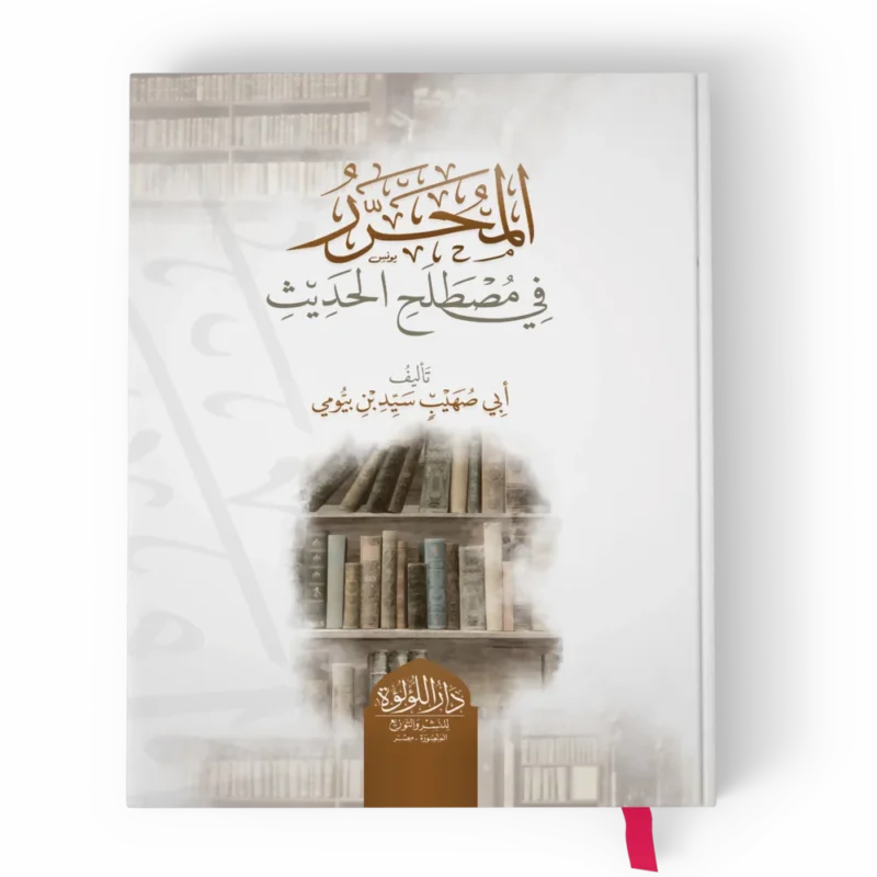 المحرر في مصطلح الحديث