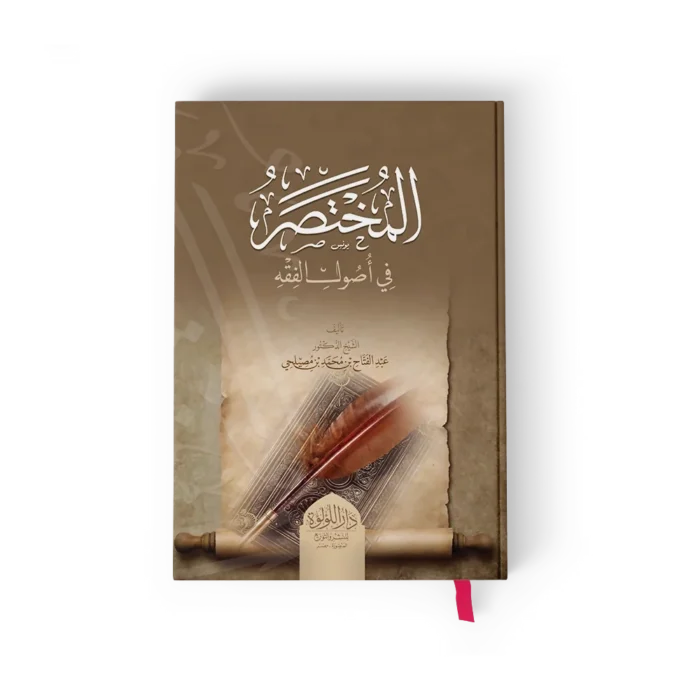 المختصر في اصول الفقه