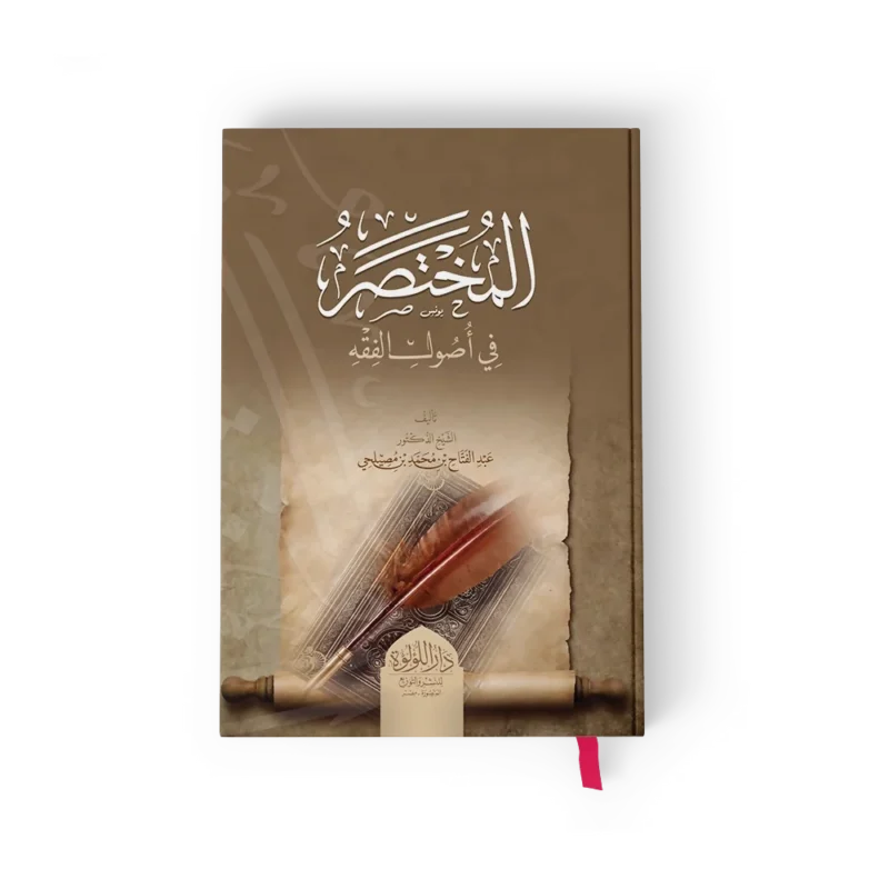 المختصر في اصول الفقه