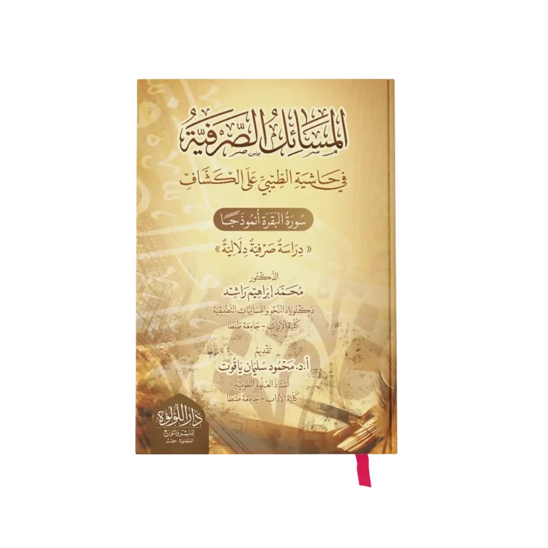 المسائل الصرفية في حاشية الطيبي علي الكشاف سورة البقرة انموذجا (دراسة صرفية دلالية)