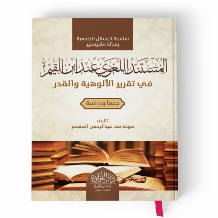 المستند اللغوي_result المستند اللغوي عند ابن القيم في تقرير الألوهية والقدر