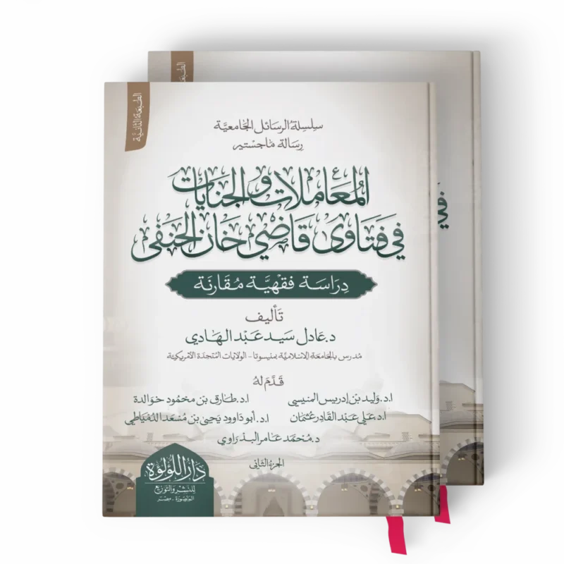 المعاملات والجنايات في فتاوى قاضي خان الحنفي 2/1