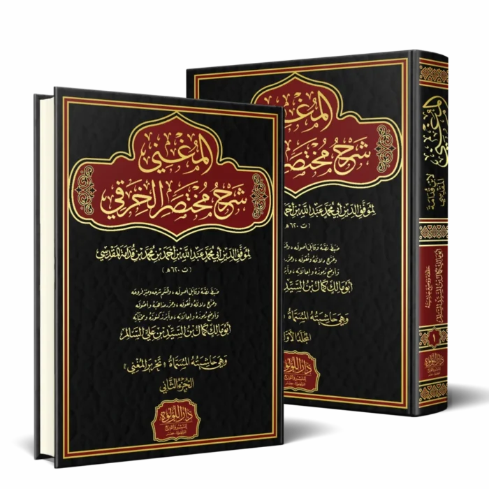 المغني شرح مختصر الخرقي 2/1
