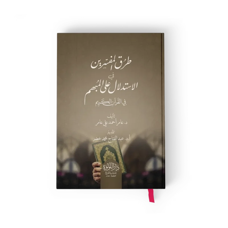 طرق المفسرين في الاستدلال على المبهم في القران الكريم