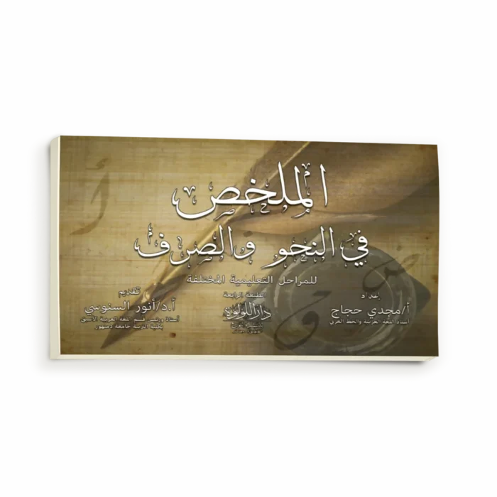 الملخص في النحو والصرف