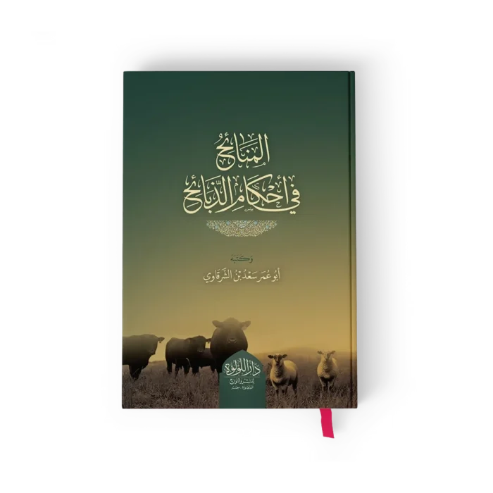 المنائح في احكام الذبائح