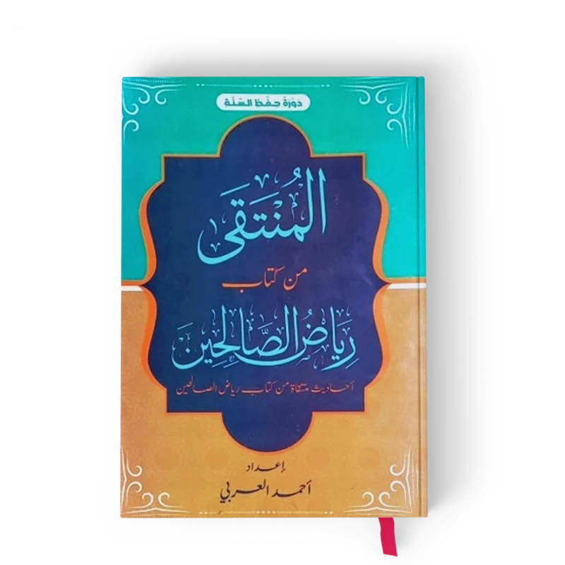المنتقى من كتاب رياض الصالحين ( آحاديث منتقاة من كتاب رياض الصالحين )