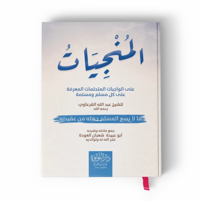 المنجيات_result المنجيات على الواجبات المتحتمات المعرفة علي كل مسلم ومسلمة