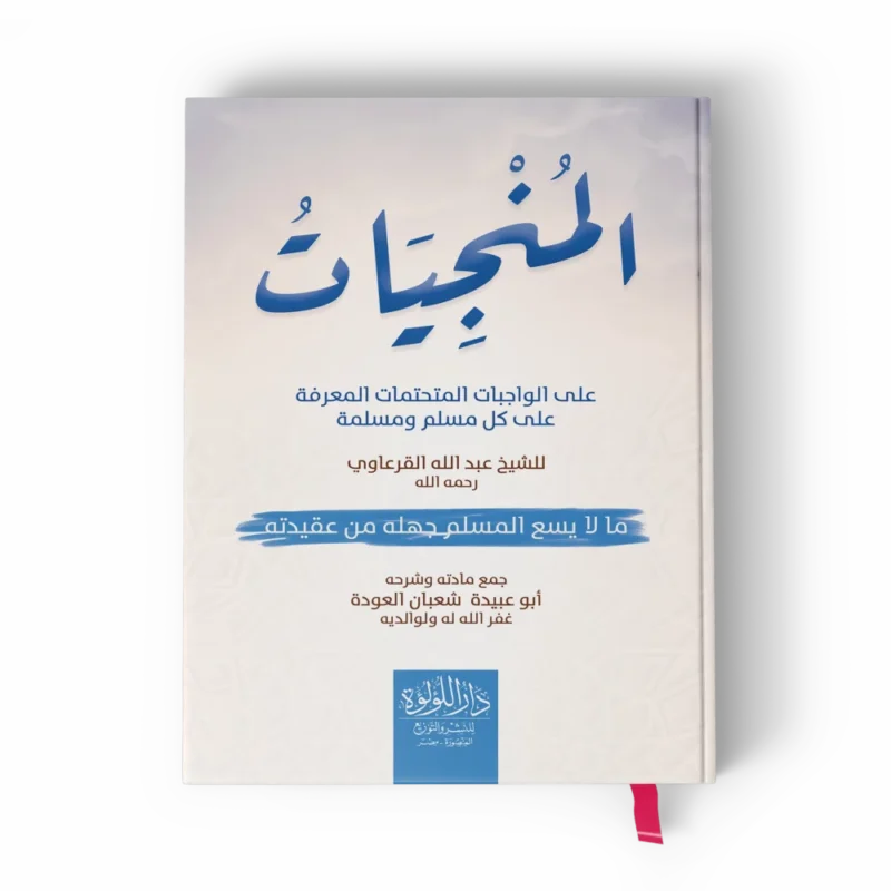 المنجيات على الواجبات المتحتمات المعرفة علي كل مسلم ومسلمة