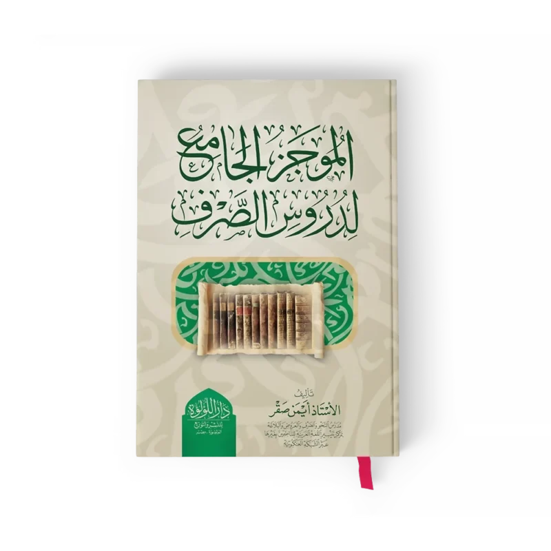 الموجز الجامع لدروس الصرف