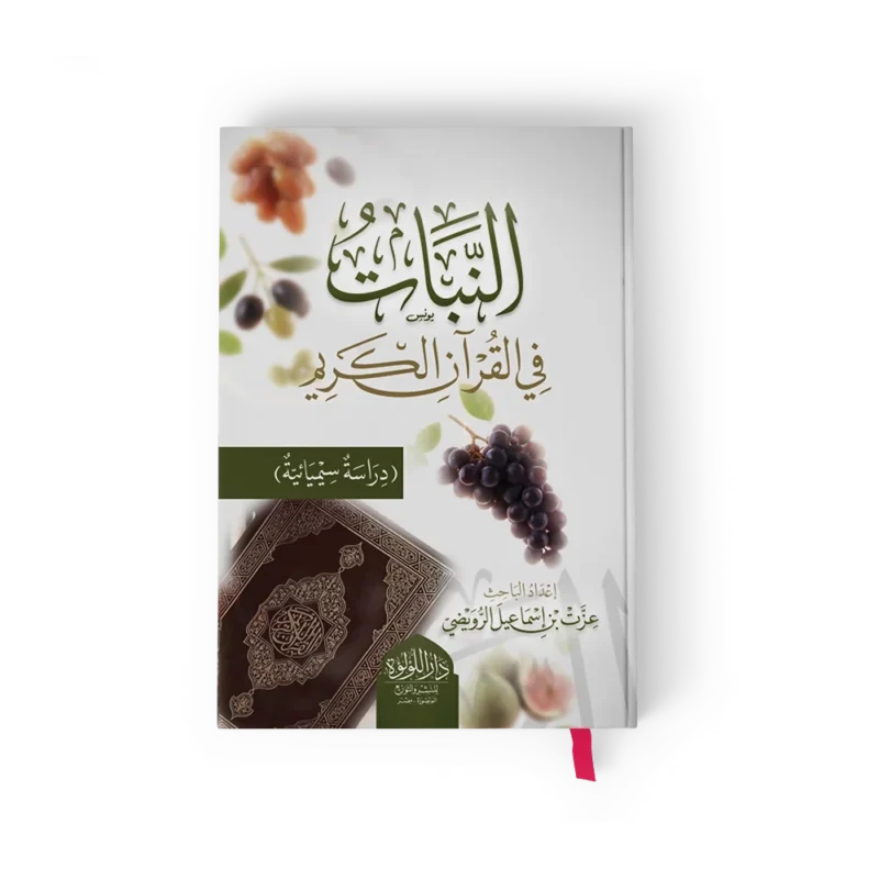 النبات في القران الكريم