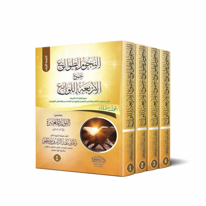 النجوم الطوالع بجمع الاربعة اللوامع جمع القراءات الاربعة (ابن المحيصن المكي والحسن البصري واليزيدي البغدادي والأعمش الكوفي) 4/1