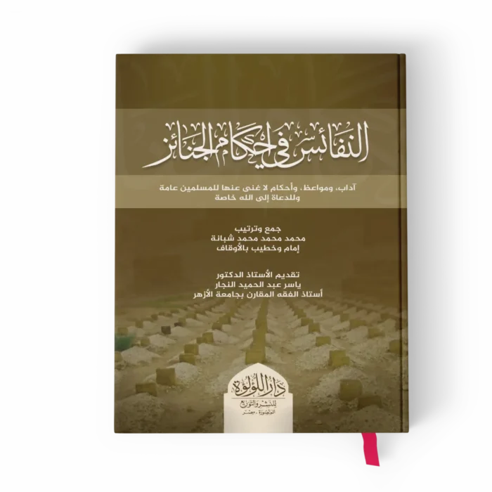 النفائس في أحكام الجنائز