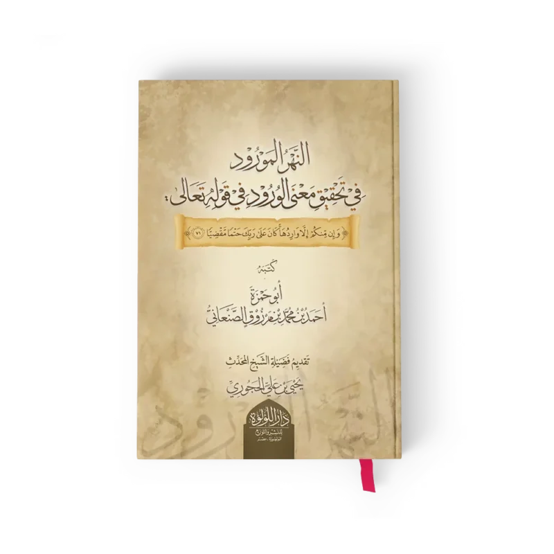 النهر المورود في تحقيق معنى الورود في قوله تعالى (وَإِنْ مِنْكُمْ إِلَّا وَارِدُهَا كَانَ عَلَى رَبِّكَ حَتْمًا مَقْضِيًّا)
