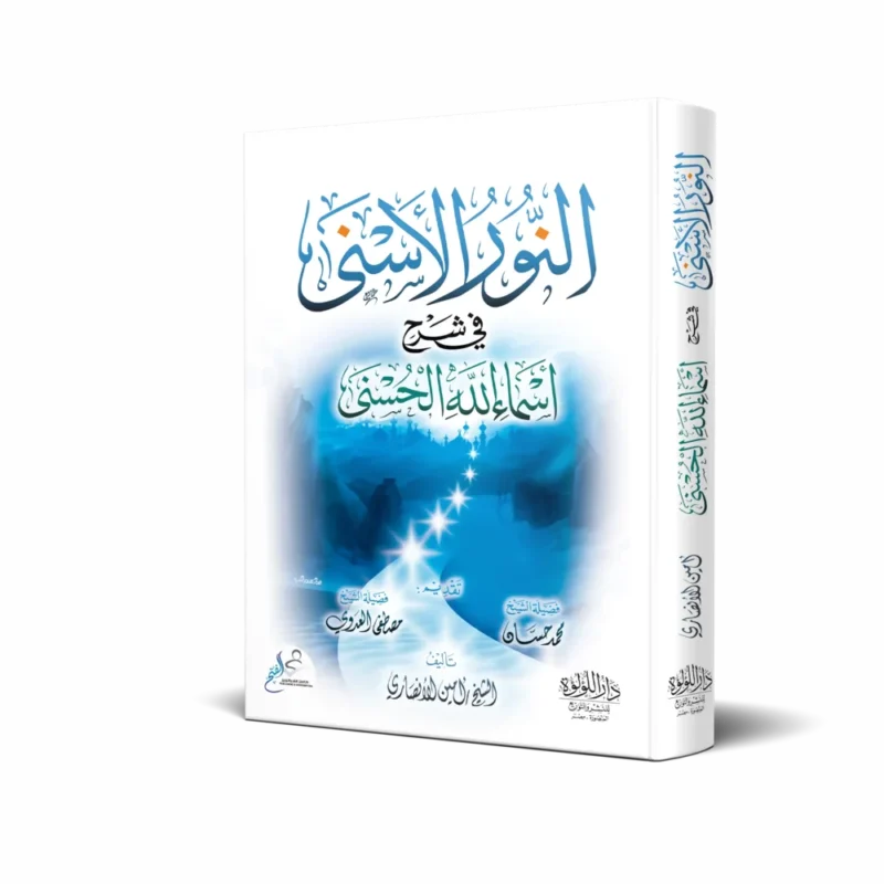 النور الأسنى في شرح أسماء الله الحسنى