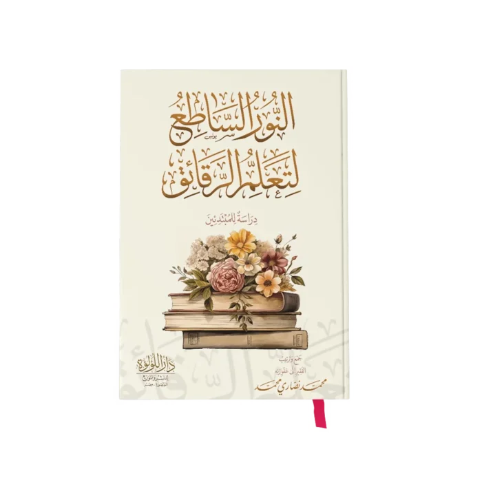 النور الساطع لتعلم الرقائق