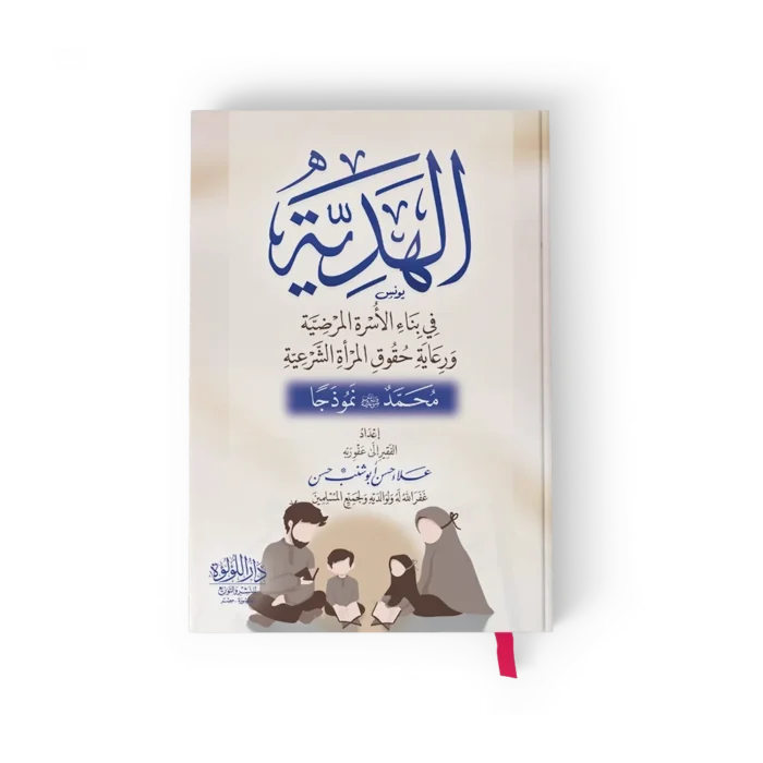 الهديه النموذج النبوي_result الهدية في بناء الاسرة المرضية ورعاية حقوق المراة الشرعية