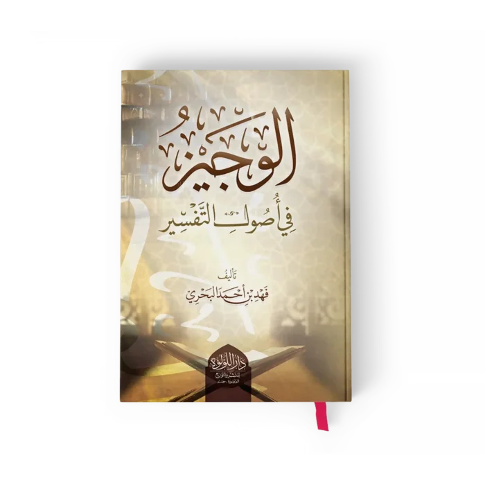 الوجيز في اصول التفسير