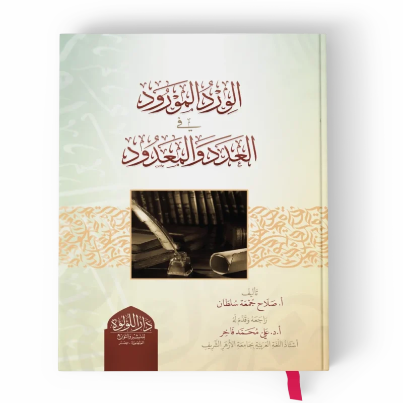 الورد المورود في العدد والمعدود