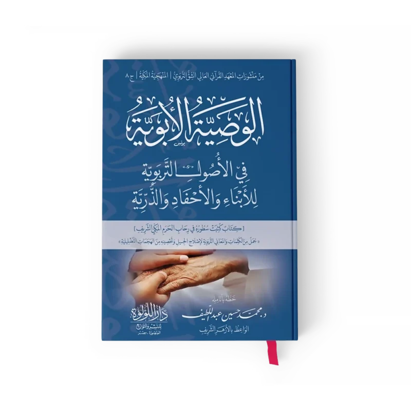 الوصية الابوية في الاصول التربوية للابناء والاحفاد والذرية