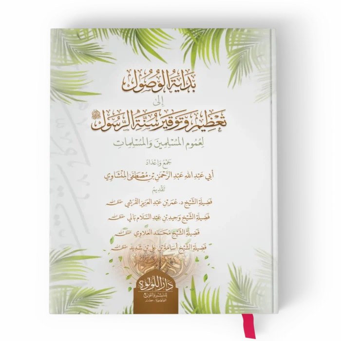 بداية الوصول_result بداية الوصول الى تعظيم وتوقير سنة الرسول لعموم المسلمين والمسلمات