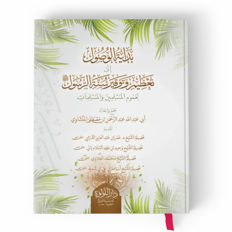 بداية الوصول الى تعظيم وتوقير سنة الرسول لعموم المسلمين والمسلمات