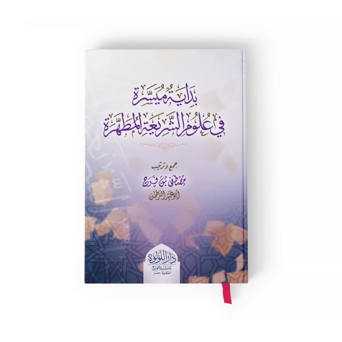 بداية ميسرة في علوم الشريعة المطهرة