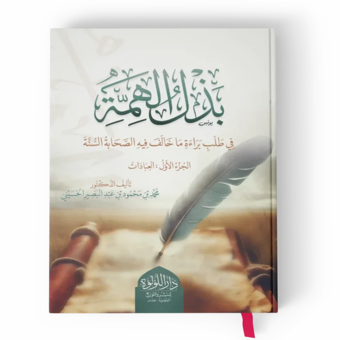 بذل الهمة_result بذل الهمة في طلب براءة ما خالف فيه الصحابة السنة