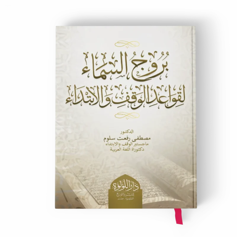 بروج السماء لقواعد الوقف والابتداء