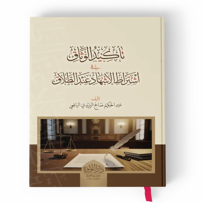 تأكيد الوثاق في اشتراط الاشهاد عند الطلاق