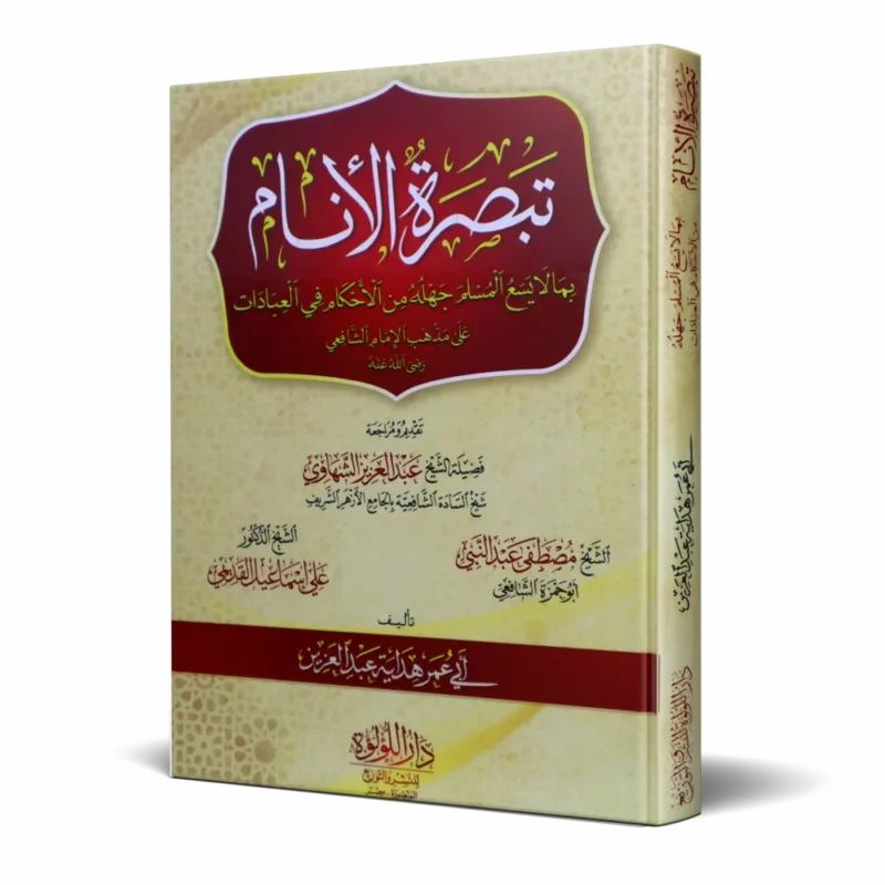 تبصرة الأنام بما لا يسع جهله من الأحكام في العبادات على مذهب الإمام الشافعي (رضى الله عنه)