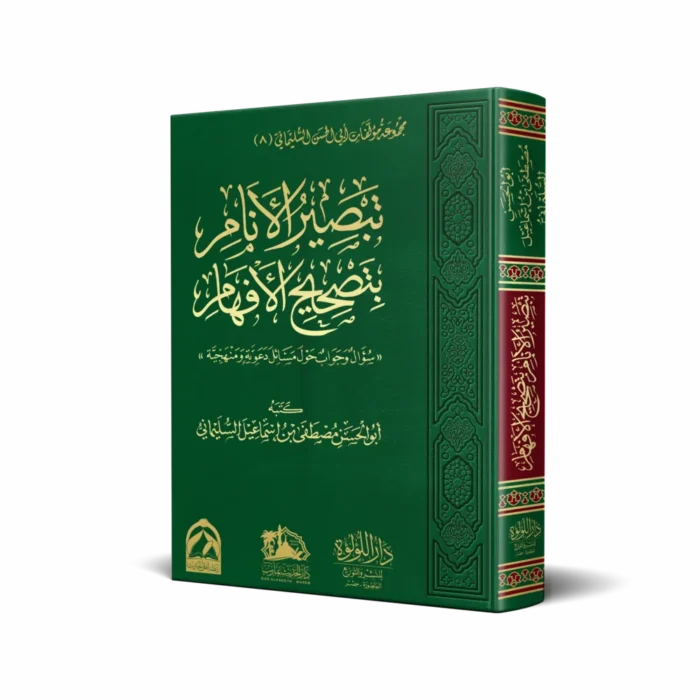 تبصير الأنام بتصحيح الأفهام