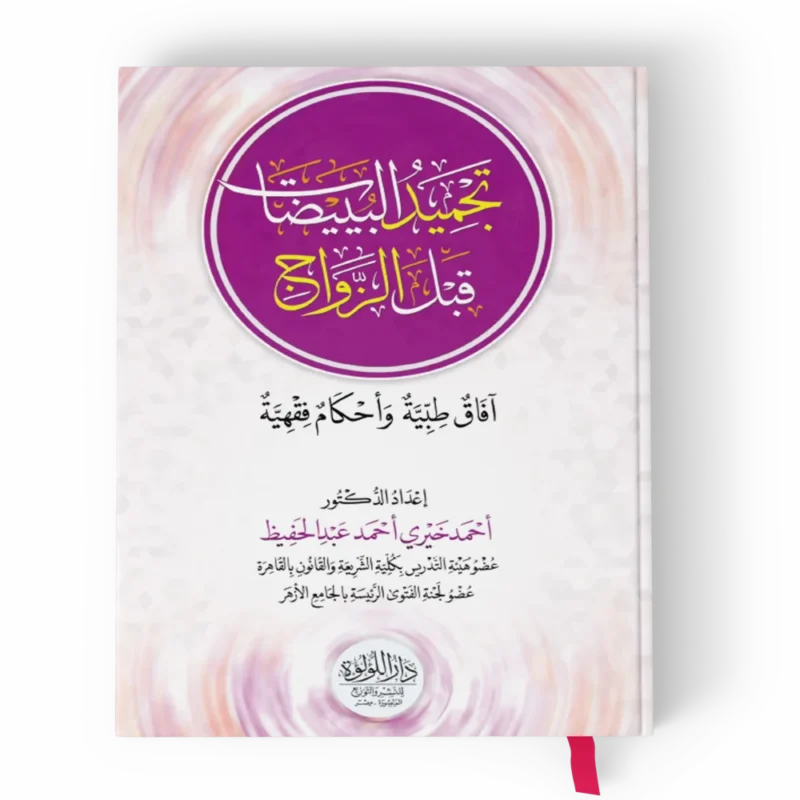 تجميد البوييضات قبل الزواج