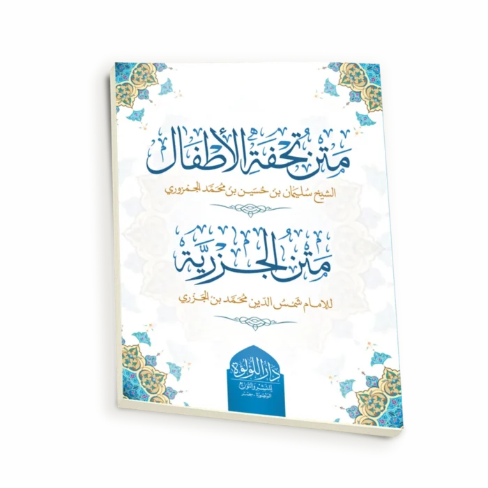 متن تحفة الأطفال والجزرية ( صغير  - أبيض)