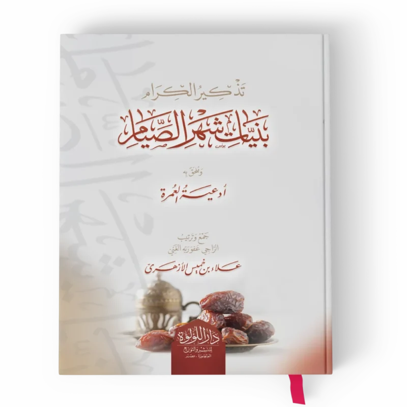 تذكير الكرام بنيات شهر الصيام (وملحق به ادعية العمرة)