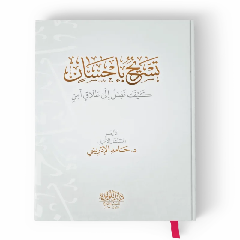 تسريح بإحسان (كيف نصل إلى طلاق آمن)