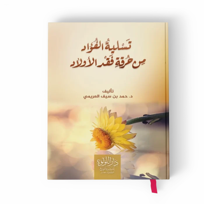 تسلية الفؤاد من حرقة الأولاد