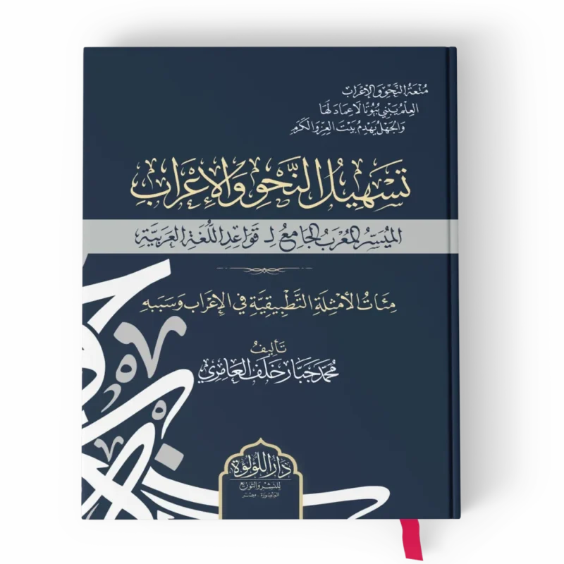 تسهيل النحو_result تسهيل النحو والأعراب الميسر المعرب الجامع لقواعد اللغة العربية