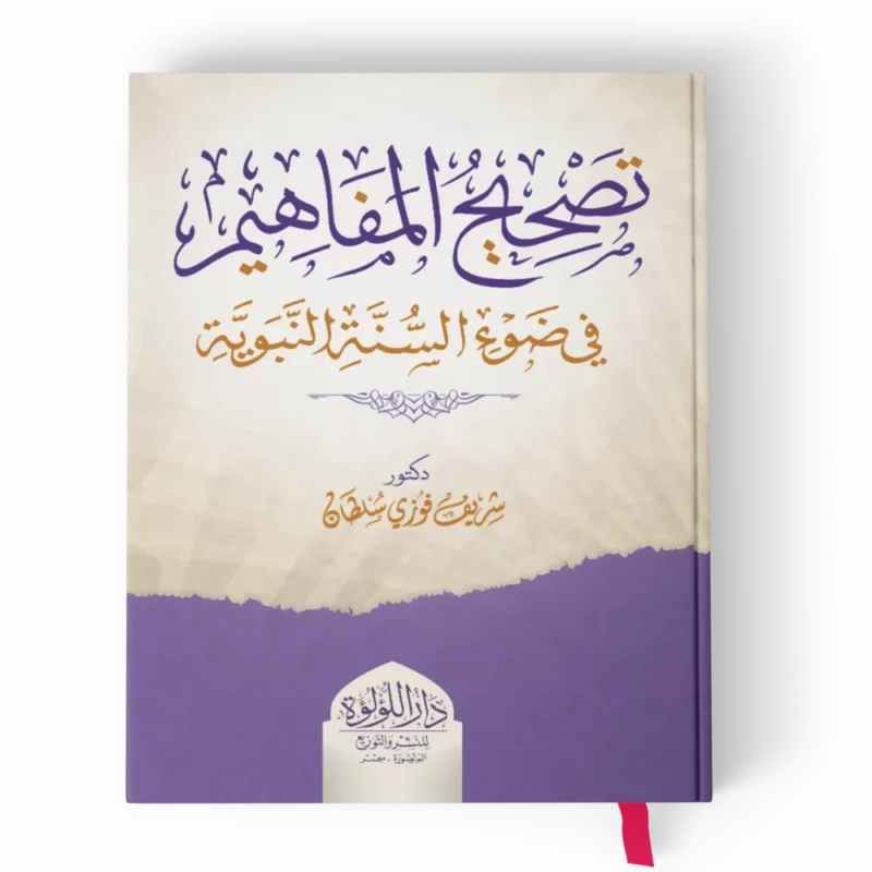 تصحيح المفاهيم في ضوء السنة النبوية