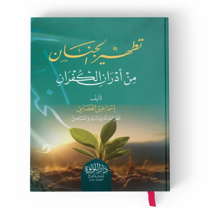 تطهير الجنان_result تطهير الجنان من أدران الكفران