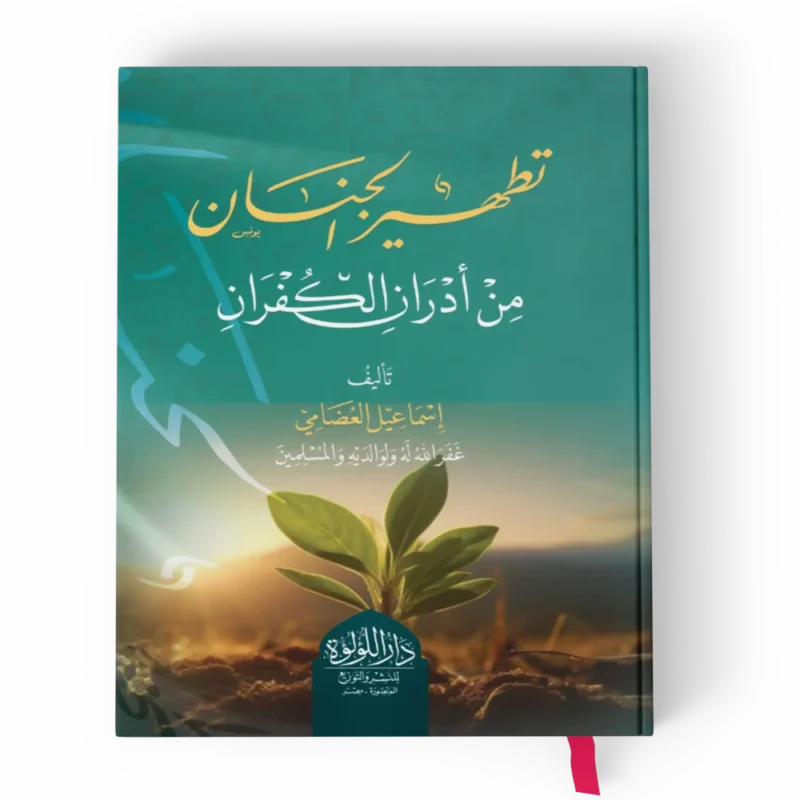 تطهير الجنان من أدران الكفران