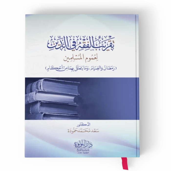 تقريب الفقه في الدين_result تقريب الفقه في الدين