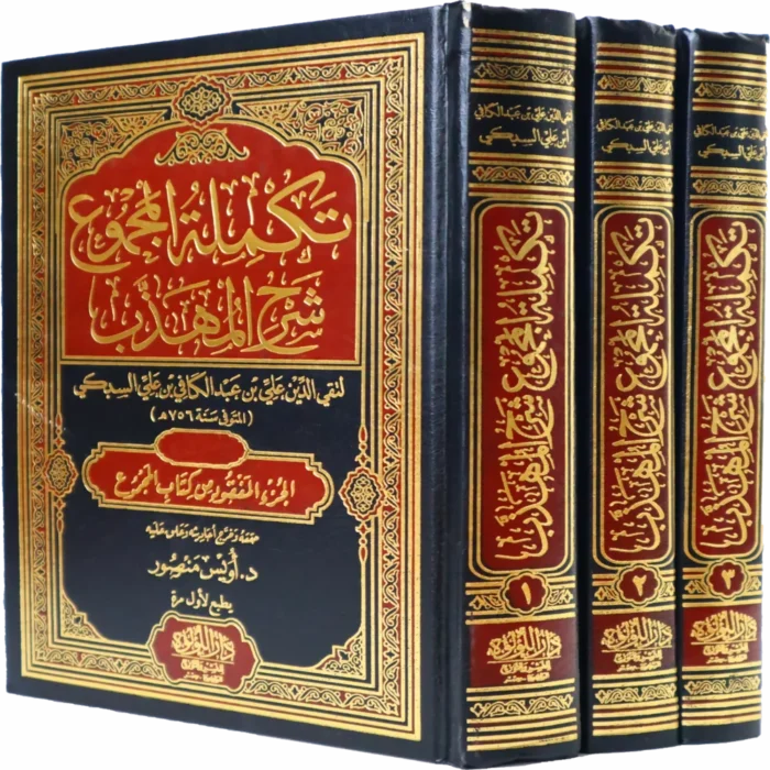 تكملة المجموع_result تكملة المجموع شرح المهذب