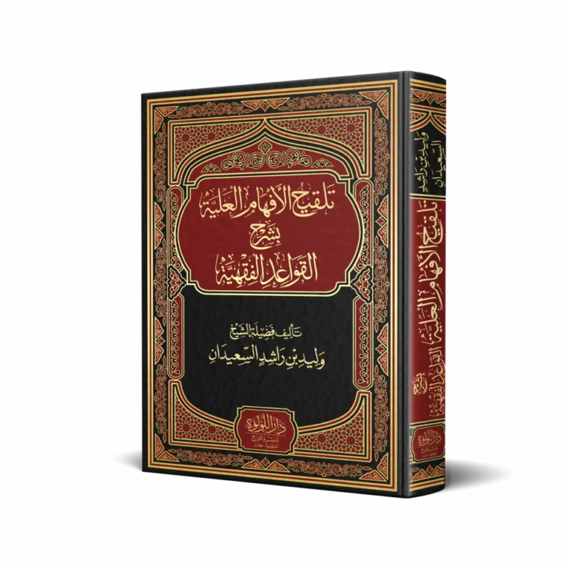 تلقيح الأفهام العلية بشرح القواعد الفقهية