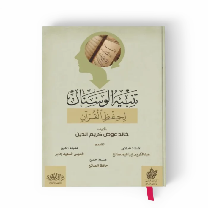تنبيه الوسنان لحفظ القرآن